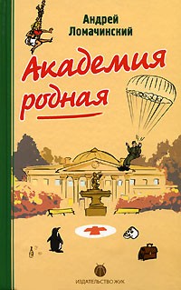 Ломачинский Андрей - Академия родная