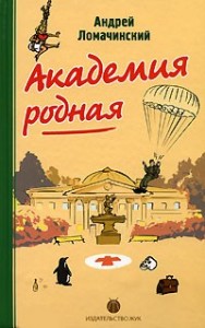 Академия родная