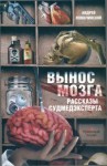 Ломачинский Андрей - Вынос мозга