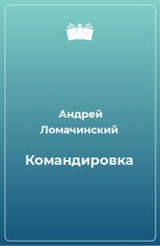 Ломачинский Андрей - Командировка