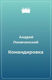 Командировка