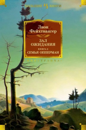 Фейхтвангер Лион - Зал ожидания. Книга 2. Семья Опперман