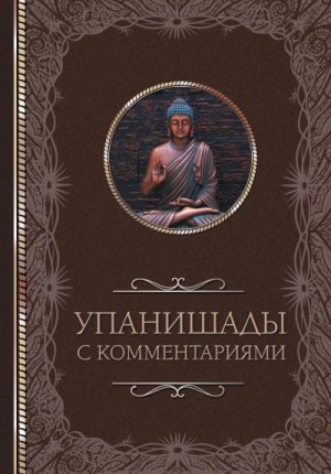 Кузина Светлана - Упанишады: с комментариями