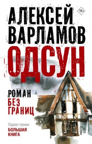 Варламов Алексей - Одсун. Роман без границ