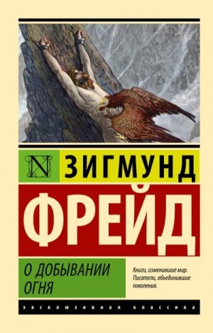 Фрейд Зигмунд - О добывании огня