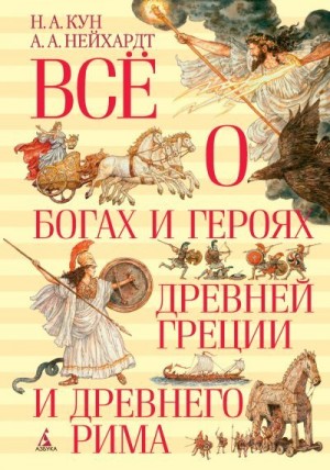 Кун Николай, Нейхардт Александра - Всё о богах и героях Древней Греции и Древнего Рима