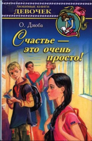 Дзюба Ольга - Счастье — это очень просто!