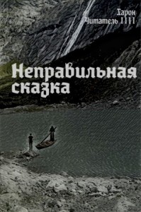 Неправильная сказка