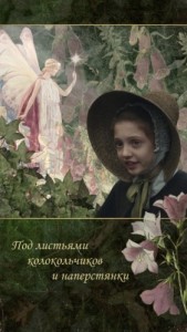 Под листьями колокольчиков и наперстянки