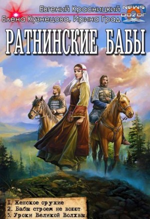 cкачать книгу Евгений Красницкий, Елена Кузнецова, Ирина Град Ратнинские бабы