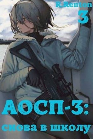 Renton R. - А отличники сдохли первыми – 3: снова в школу. Часть 3