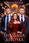 Арская Арина - (Не) ваша девочка