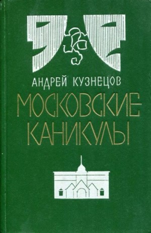 Браусенко-Кузнецов Александр - Московские каникулы