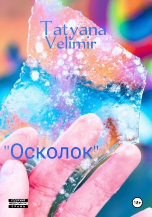 Velimir Tatyana - Осколок