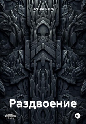 Ткачёв Евгений - Раздвоение