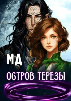 МД - Остров Терезы