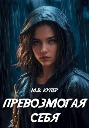 Купер Мария-Виктория - Превозмогая себя