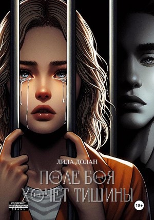 Долан Лила - Поле боя хочет тишины