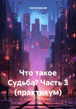 Дарсай Сергей - Что такое Судьба? Часть 3 (практикум)