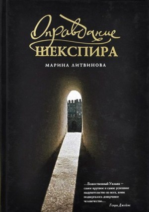 Литвинова Марина - Оправдание Шекспира