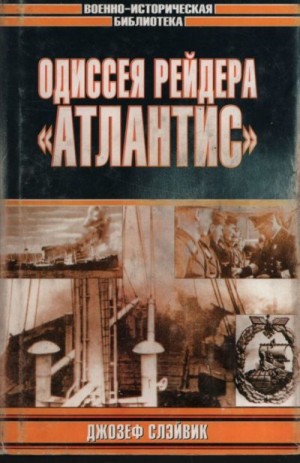 Слэйвик Джозеф - Одиссея рейдера «Атлантис»
