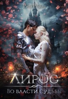 Ренард Рита - Во власти судьбы