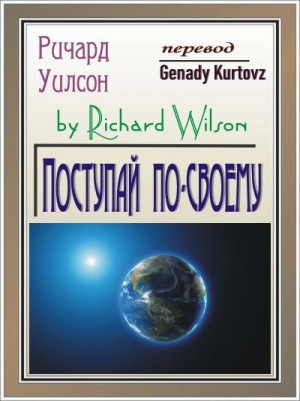 Уилсон Ричард - Поступай по-своему