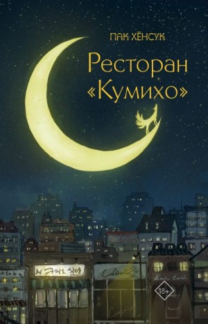 Пак Хёнсук - Ресторан «Кумихо»