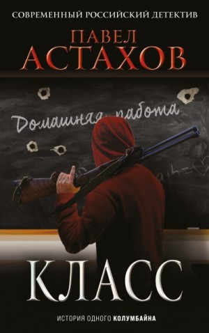 Астахов Павел - Класс. История одного колумбайна