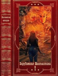Зарубежная фантастика 2024-9. Сборник. Книги 1-19