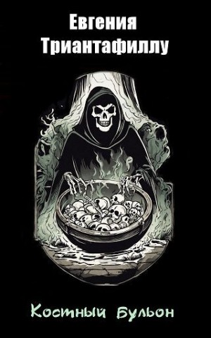 Триантафиллу Евгения - Костный бульон