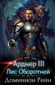 Лес Оборотней