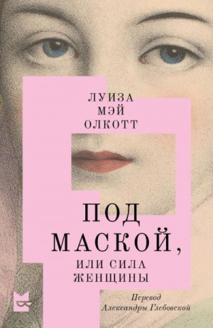 Олкотт Луиза - Под маской, или Сила женщины