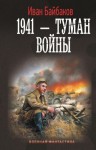 Байбаков Иван - 1941 – Туман войны