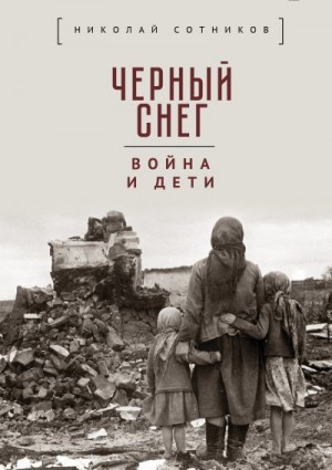 Сборник, Сотников Николай - Чёрный снег: война и дети