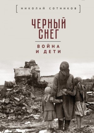 Сотников Николай - Чёрный снег: война и дети