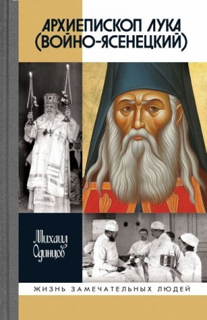 Одинцов Михаил - Архиепископ Лука (Войно-Ясенецкий)