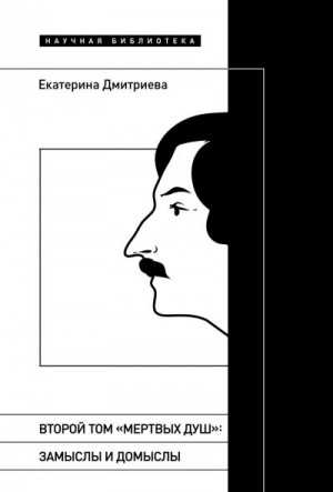 Дмитриева Екатерина - Второй том «Мертвых душ». Замыслы и домыслы