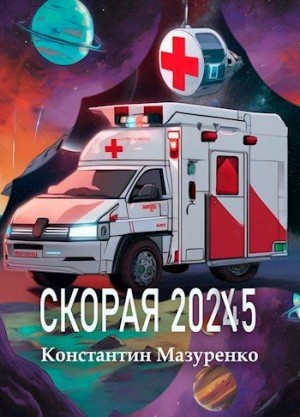 Мазуренко Константин - Скорая 2025