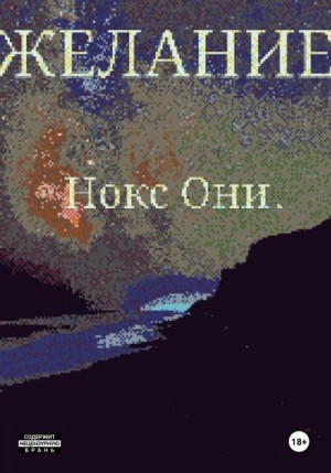 Они Нокс - Желание