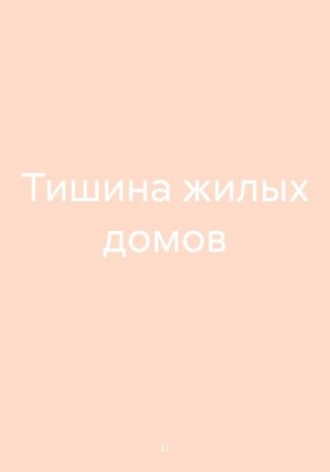 Li - Тишина жилых домов
