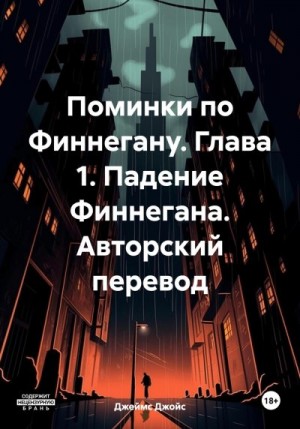 Джойс Джеймс - Поминки по Финнегану. Глава 1. Падение Финнегана. Авторский перевод