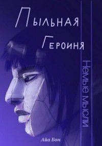 Пыльная героиня