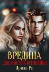 Ри Ирина - Вредина для мистера всезнайки