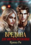 Ри Ирина - Вредина для мистера всезнайки