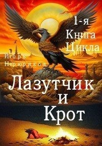 Нерюриков Игорь - Лазутчик и крот