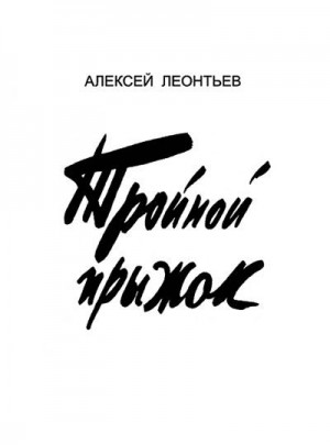 Леонтьев Алексей - Тройной прыжок