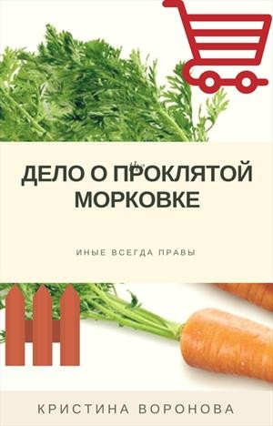 Воронова Кристина - Дело о проклятой морковке
