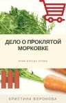 Воронова Кристина - Дело о проклятой морковке