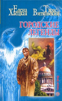 Хаецкая Елена - Дым родного очага